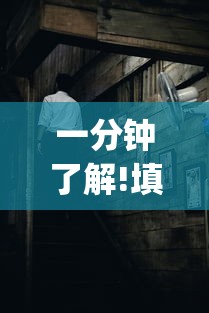 一分钟了解!填大坑老输怎么办”(曝光透视必备猫腻)