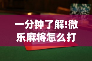 一分钟了解!微乐麻将怎么打才能赢	”(透视)其实确实有挂