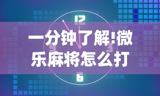 一分钟了解!微乐麻将怎么打才能赢”(透视)其实确实有挂