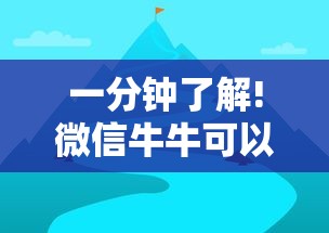 一分钟了解!微信牛牛可以控制吗	”详细辅助教程分享