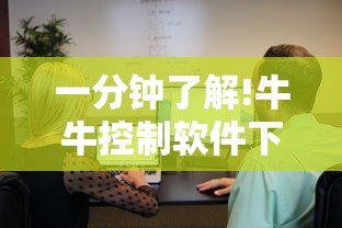 一分钟了解!牛牛控制软件下载”原来有神器下载