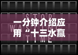 一分钟介绍应用“十三水赢多少	”开挂辅助教程