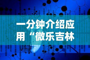 一分钟介绍应用“微乐吉林麻将为什么一直输”原来有神器下载