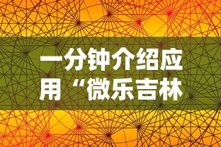 一分钟介绍应用“微乐吉林麻将为什么一直输”原来有神器下载