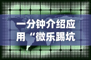一分钟介绍应用“微乐踢坑辅助透视软件免费”开挂(透视)辅助教程