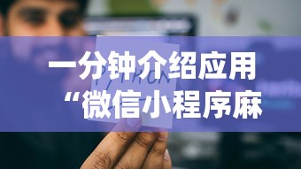 一分钟介绍应用“微信小程序麻将有没有人开挂{透视辅助}全揭秘 一分钟介绍应用“微信小程序麻将有没有人开挂{透视辅助}全揭秘
