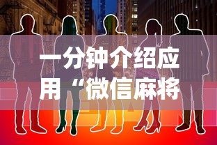 一分钟介绍应用“微信麻将有没挂”开挂(透视)辅助教程