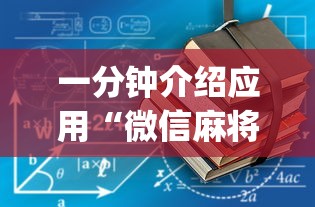 一分钟介绍应用“微信麻将有没挂”开挂(透视)辅助教程