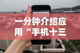 一分钟介绍应用“手机十三张拿好牌和网速有关吗？”揭秘透视辅助万能挂
