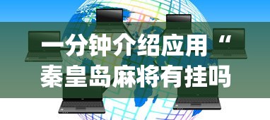 一分钟介绍应用“秦皇岛麻将有挂吗?_游戏_玩家_工具 一分钟介绍应用“秦皇岛麻将有挂吗?_游戏_玩家_工具