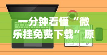 一分钟看懂“微乐挂免费下载	”原来可以开挂