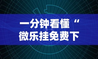 一分钟看懂“微乐挂免费下载”原来可以开挂