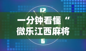 一分钟看懂“微乐江西麻将怎样免费开挂”详细透视辅助教程官方正版下载