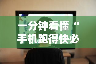 一分钟看懂“手机跑得快必须要技巧”详细开挂玩法