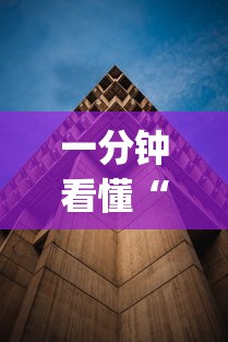一分钟看懂“新星游透视[确实真的有挂]