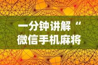 一分钟讲解“微信手机麻将开挂免费软件2020年(透视挂真的假的)