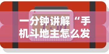 一分钟讲解“手机斗地主怎么发好牌”开挂辅助脚本+详细开挂