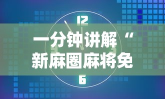 一分钟讲解“新麻圈麻将免费挂”详细开挂安装教程