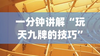 一分钟讲解“玩天九牌的技巧”(详细透视教程)-