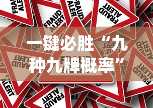 一键必胜“九种九牌概率	”作弊挂(辅助外挂+