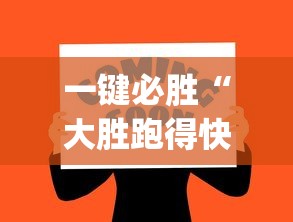 一键必胜“大胜跑得快app下载安装最新版本更新内容”其实确实有挂