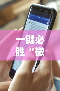 一键必胜“微乐填大坑透视多少钱”真实开挂技巧分享