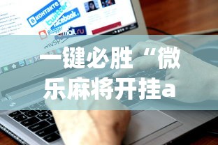 一键必胜“微乐麻将开挂app下载	”通用版下载教程！