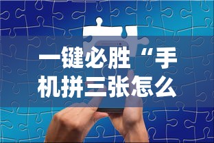 一键必胜“手机拼三张怎么玩才能赢	”-详细教程