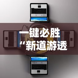 一键必胜“新道游透视辅助器”有挂详细开挂教程