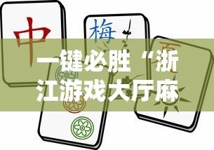 一键必胜“浙江游戏大厅麻将有挂吗”开挂辅助软件教程