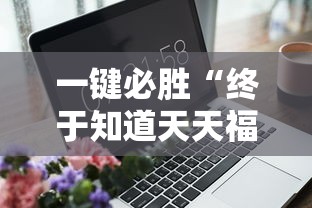 一键必胜“终于知道天天福建十三水有没有开挂	”-玩家曝光开挂流程
