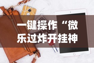一键操作“微乐过炸开挂神器是真的吗”辅助挂下载”(最新开挂教程)