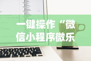 一键操作“微信小程序微乐麻将有挂吗？	”(透视)开挂辅助脚本+详细开挂安装教程