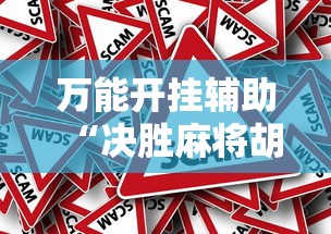 万能开挂辅助“决胜麻将胡牌顺序	”真的有挂