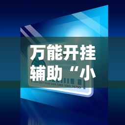 万能开挂辅助“小程序麻将开挂神器免费版”详细外挂辅助详细教程