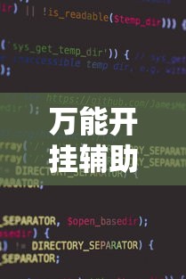 万能开挂辅助“小程序麻将开挂神器免费版”详细外挂辅助详细教程