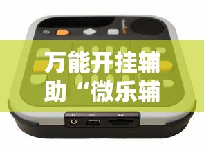 万能开挂辅助“微乐辅助器免费开挂”通用版下载教程