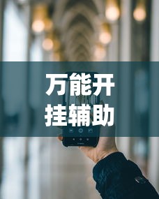 万能开挂辅助“手机炸金花有挂吗？_游戏_玩家_工具
