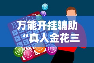 万能开挂辅助“真人金花三张牌赢金	”原来有神器下载！