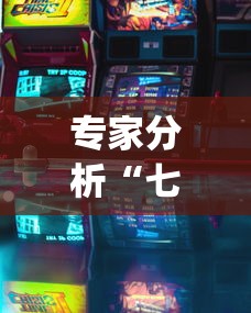 专家分析“七千游戏是不是有挂[玩家必赢神器]