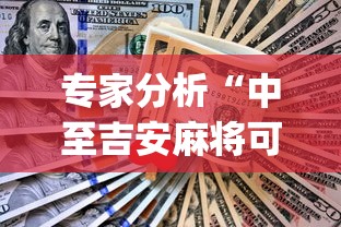 专家分析“中至吉安麻将可以开挂吗”(助赢详细开挂教程)