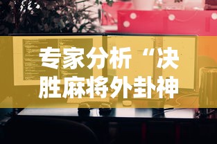 专家分析“决胜麻将外卦神器下载苹果版	”分享用挂教程