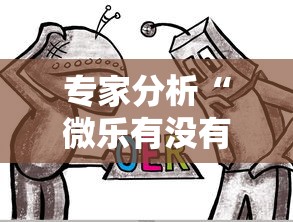 专家分析“微乐有没有挂谁知道	”原来可以开挂