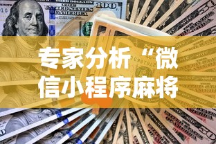 专家分析“微信小程序麻将怎么设置才能赢”确实果然有挂