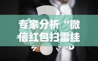 专家分析“微信红包扫雷挂免费”真实开挂技巧分享