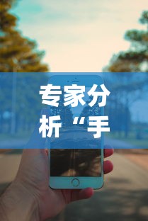 专家分析“手机13水6王怎么拿好牌”开挂(透视)辅助神器