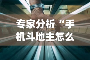 专家分析“手机斗地主怎么能来好牌”开挂(透视)辅助教程