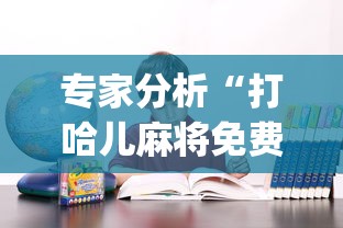 专家分析“打哈儿麻将免费开挂下载!专业师傅带你一起了解(确实有挂) 专家分析“打哈儿麻将免费开挂下载!专业师傅带你一起了解(确实有挂)