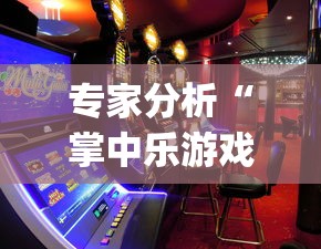专家分析“掌中乐游戏中心开挂教程”(助赢详细开挂教程)