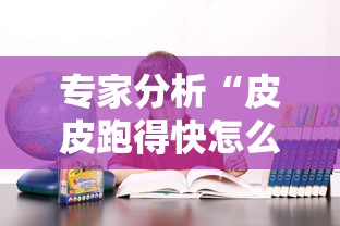 专家分析“皮皮跑得快怎么老是输	”事实上确实有挂